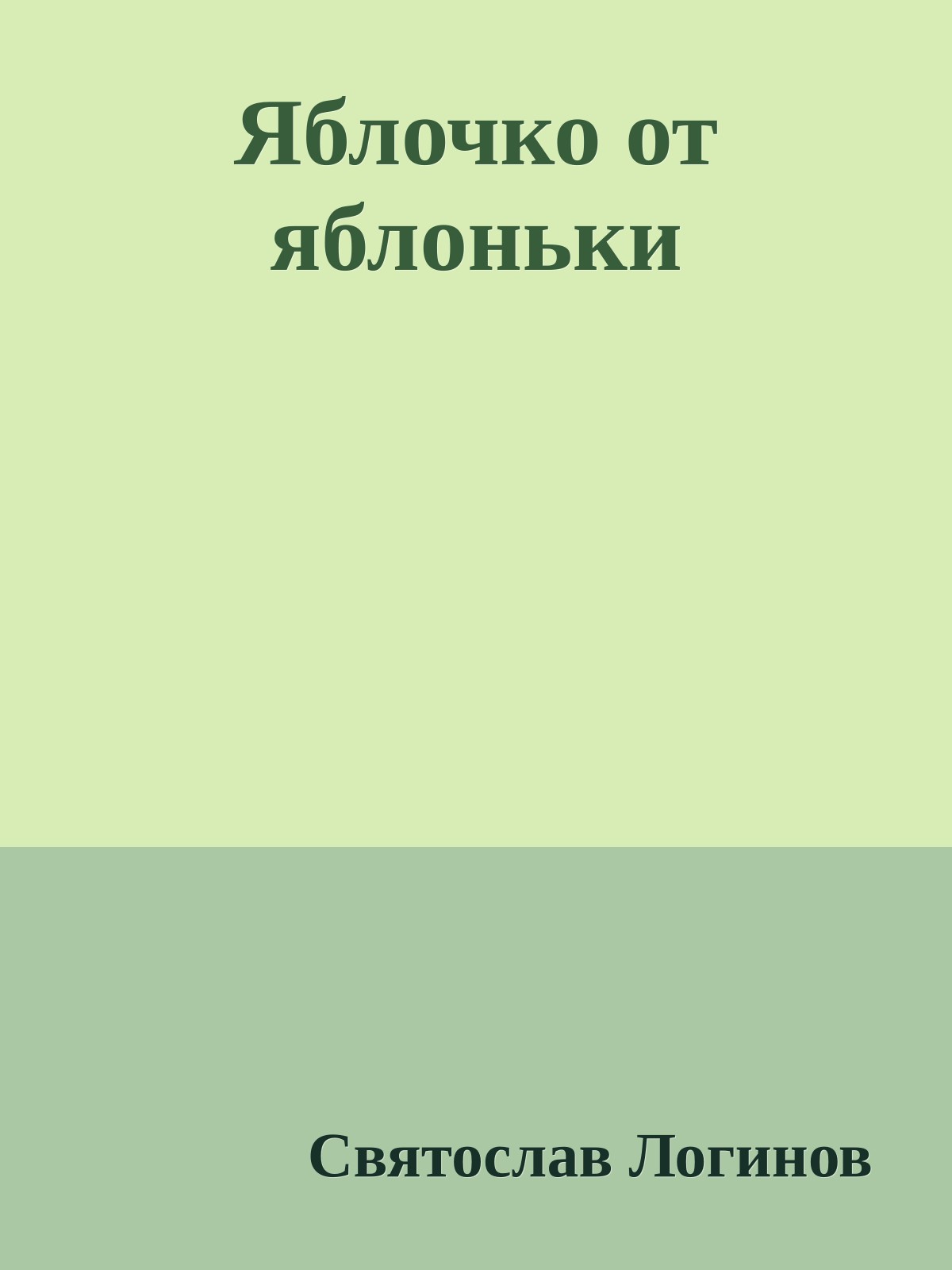 Яблочко от яблоньки