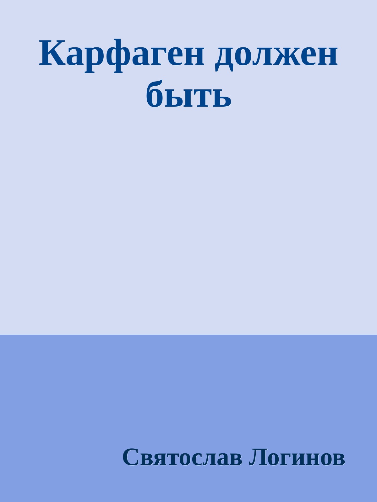 Карфаген должен быть