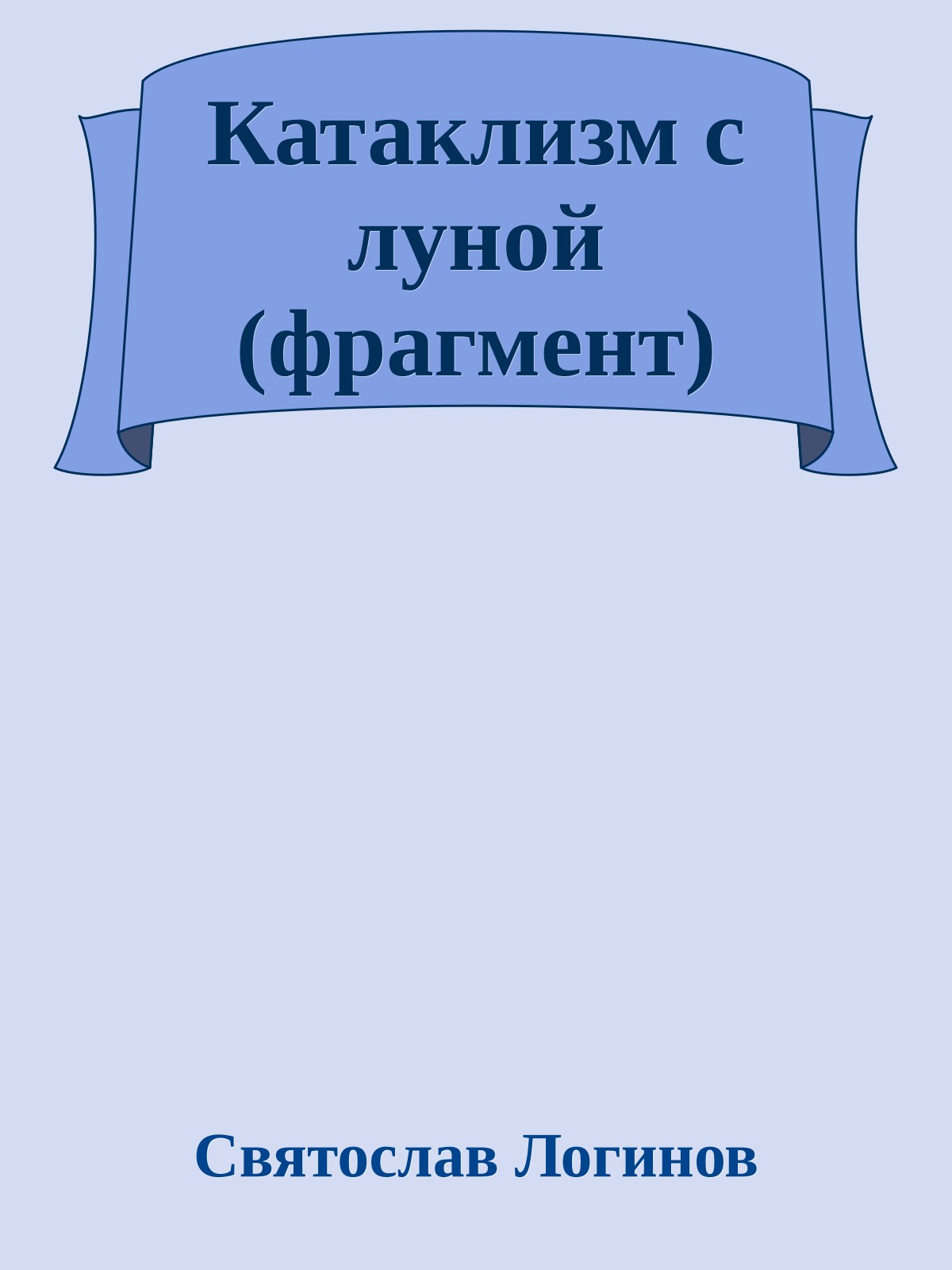 Катаклизм с луной (фрагмент)