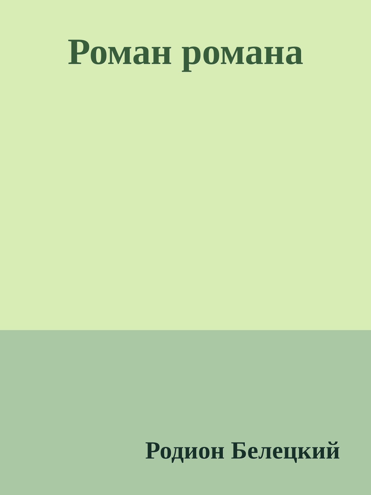 Роман романа