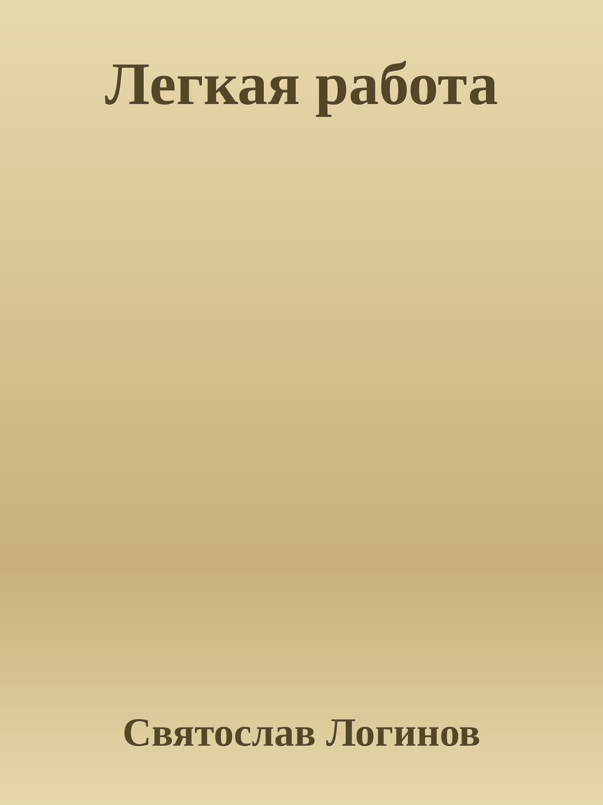 Легкая работа