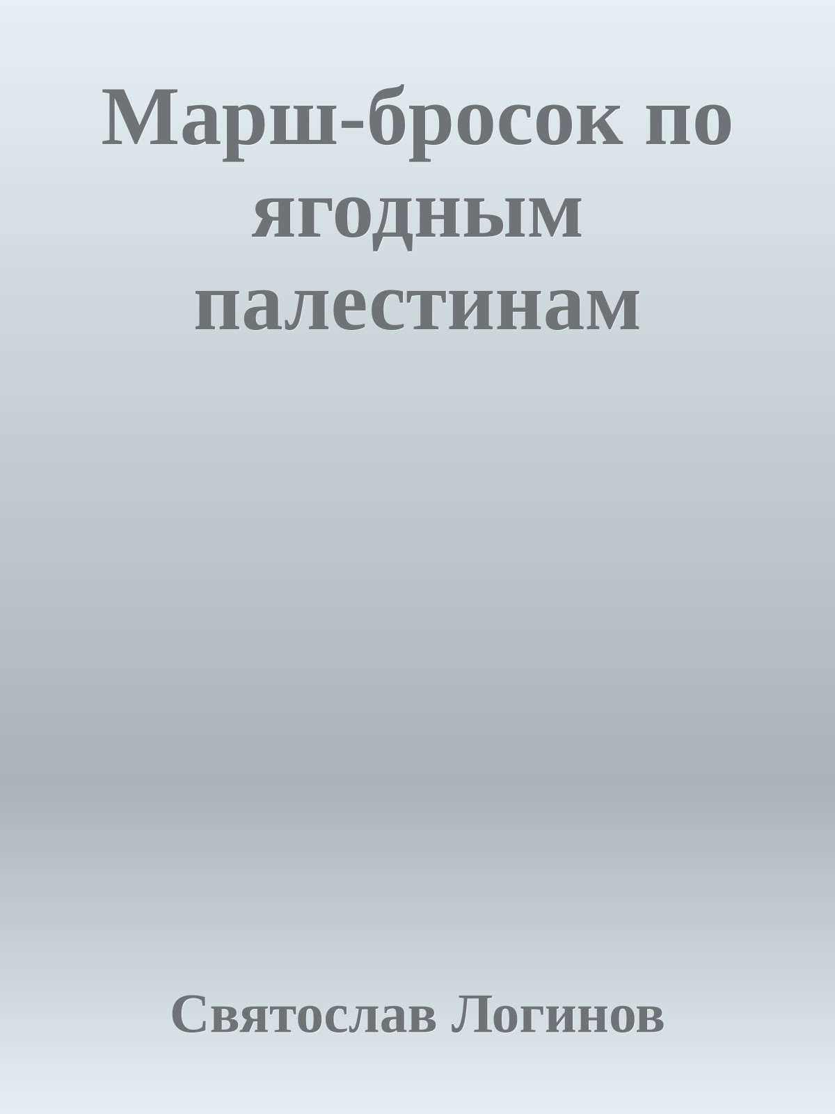 Марш-бросок по ягодным палестинам