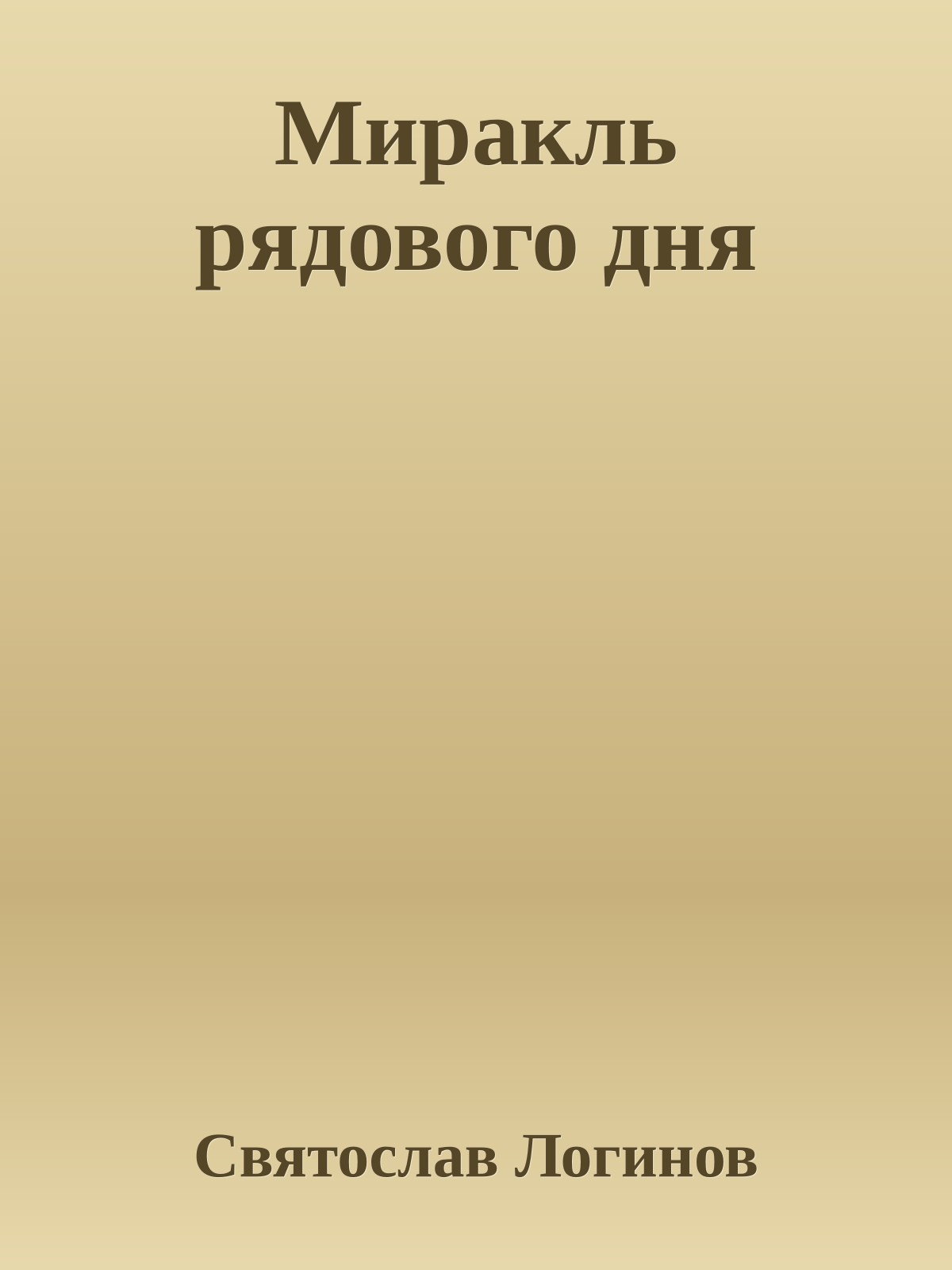 Миракль рядового дня