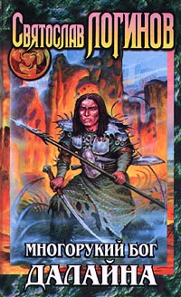 Многорукий Бог Далайна