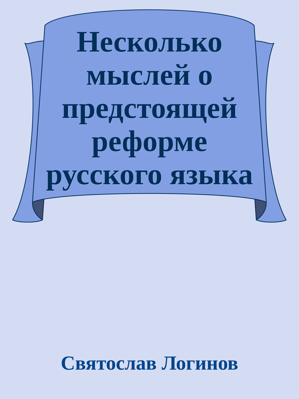 Несколько мыслей о предстоящей реформе русского языка