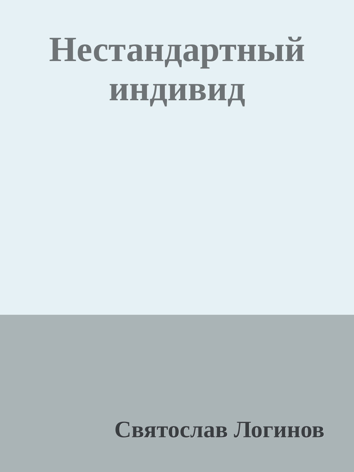 Нестандартный индивид