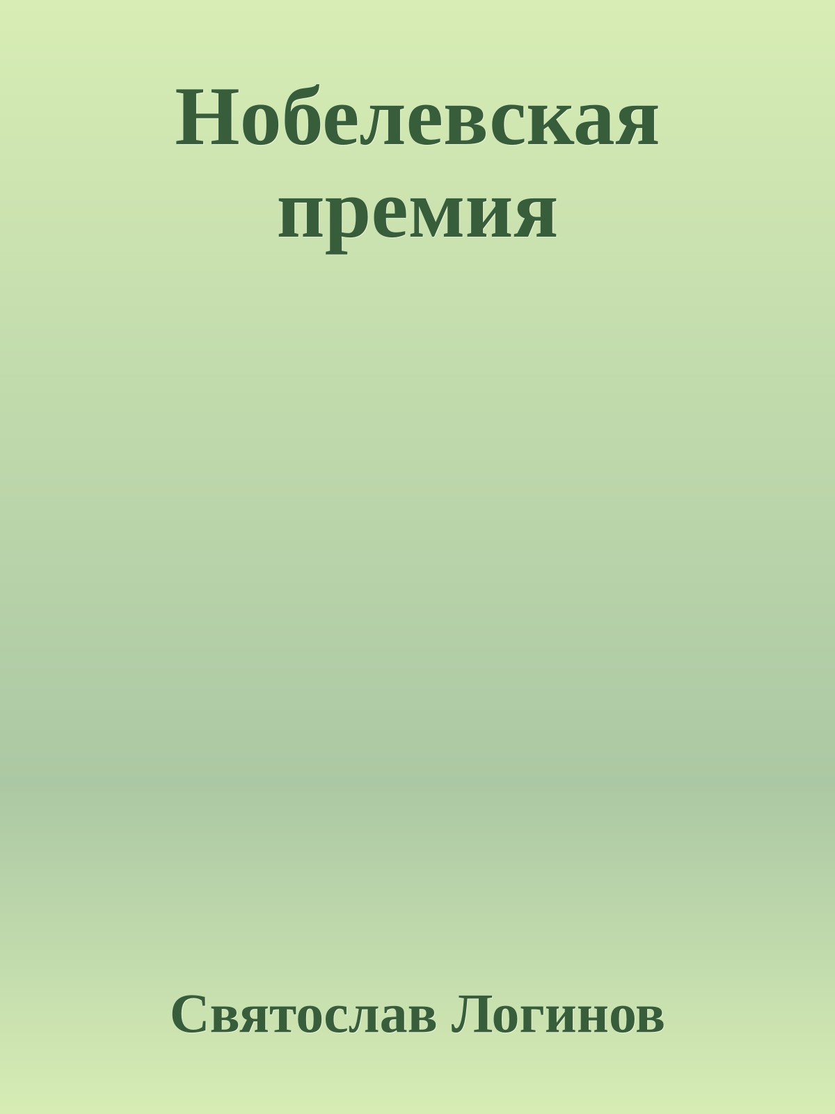 Нобелевская премия