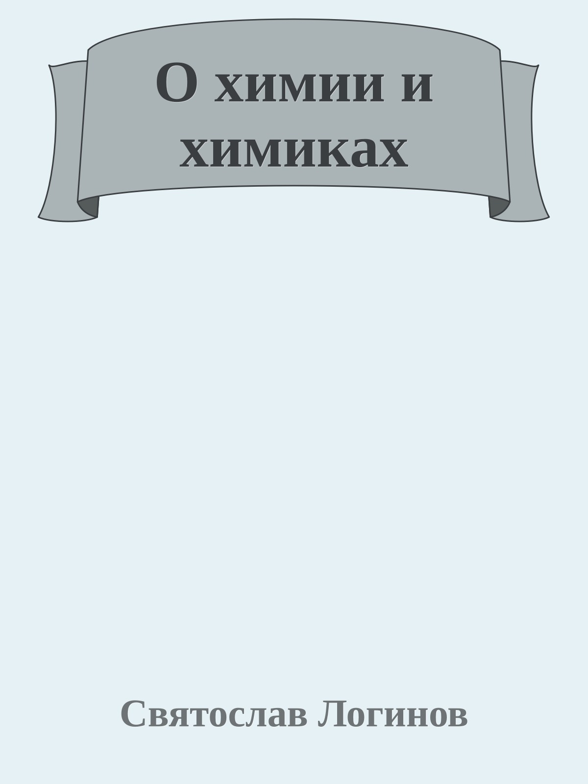 О химии и химиках