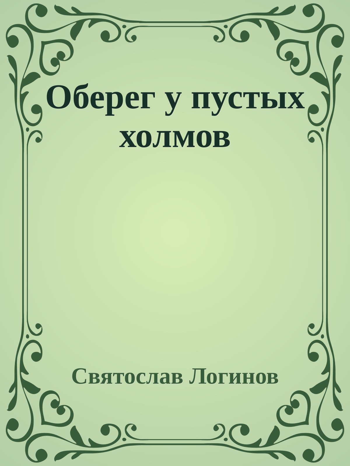 Оберег у пустых холмов
