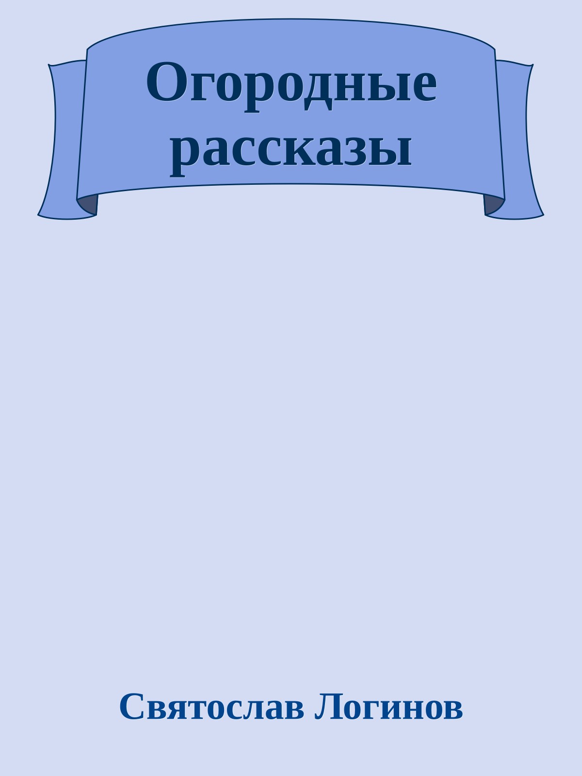 Огородные рассказы