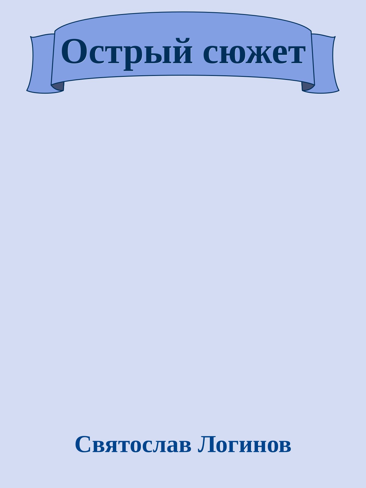 Острый сюжет