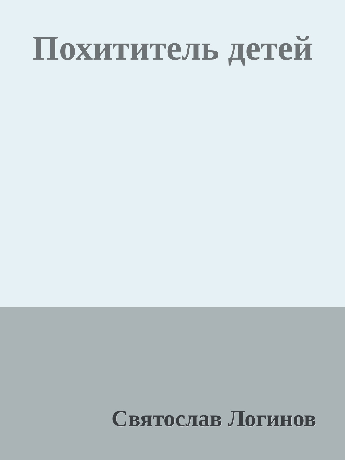 Похититель детей