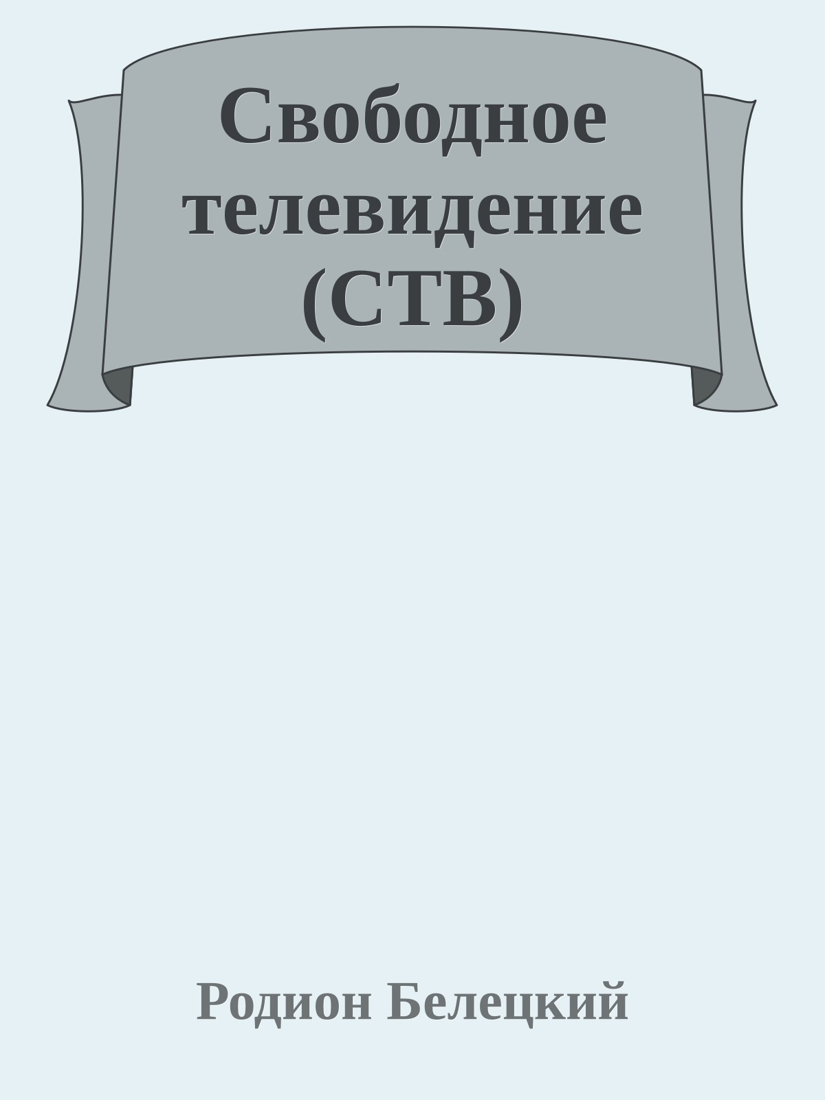 Свободное телевидение (СТВ)