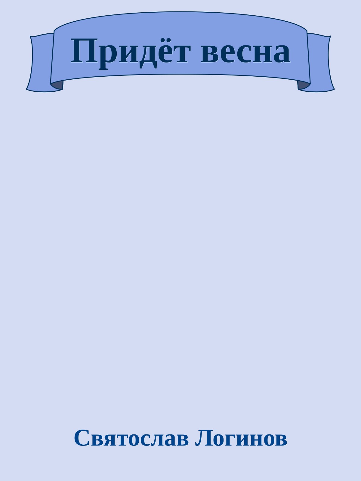 Придёт весна