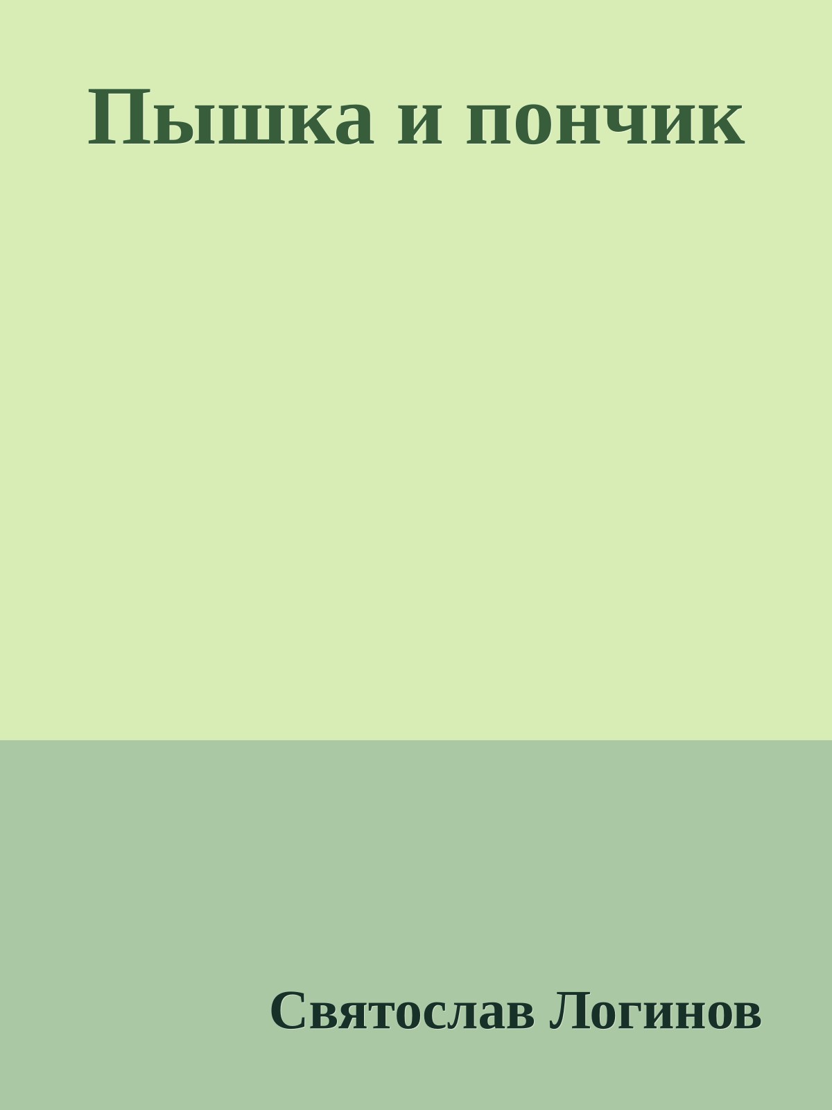 Пышка и пончик