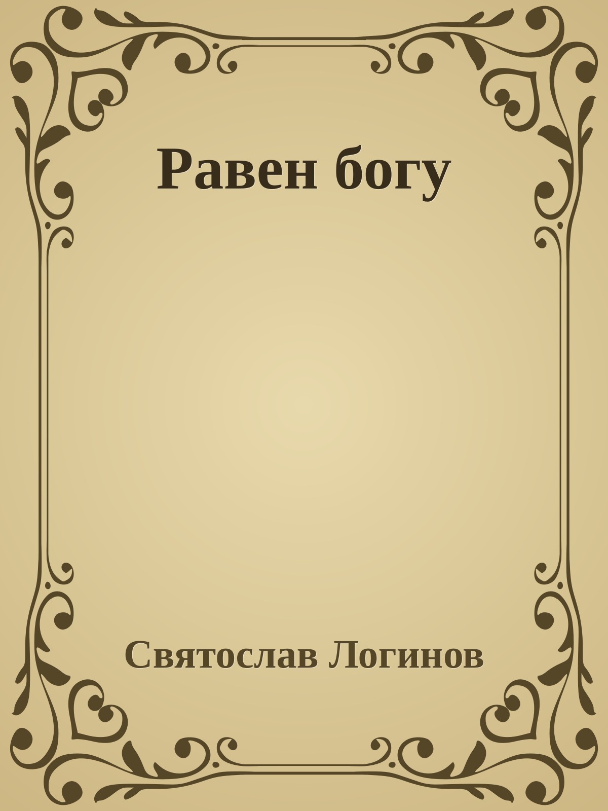 Равен богу