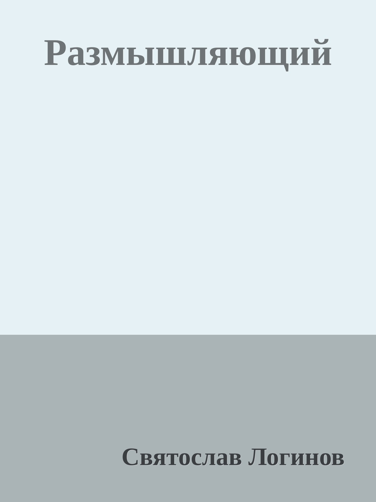 Размышляющий