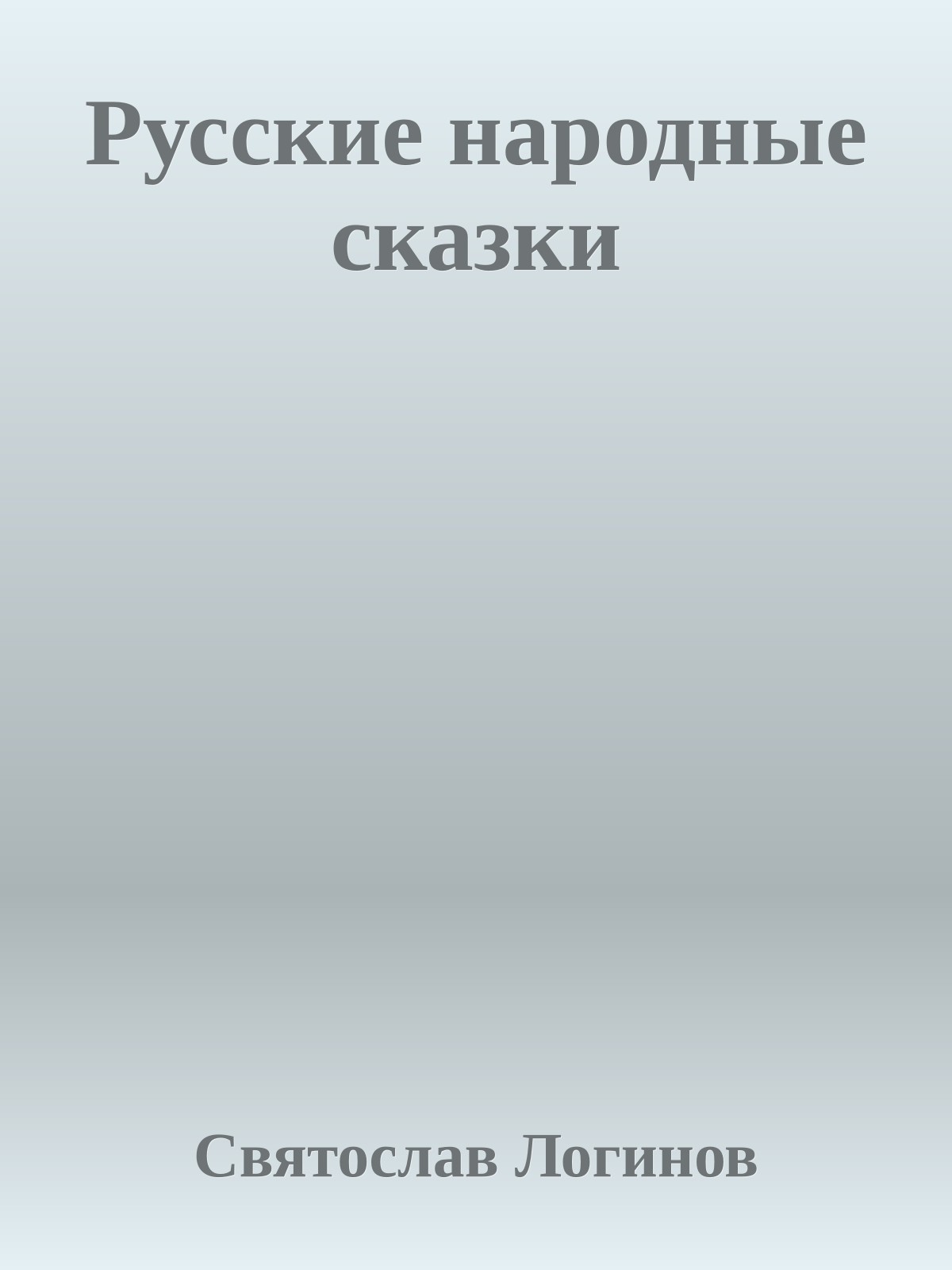 Русские народные сказки