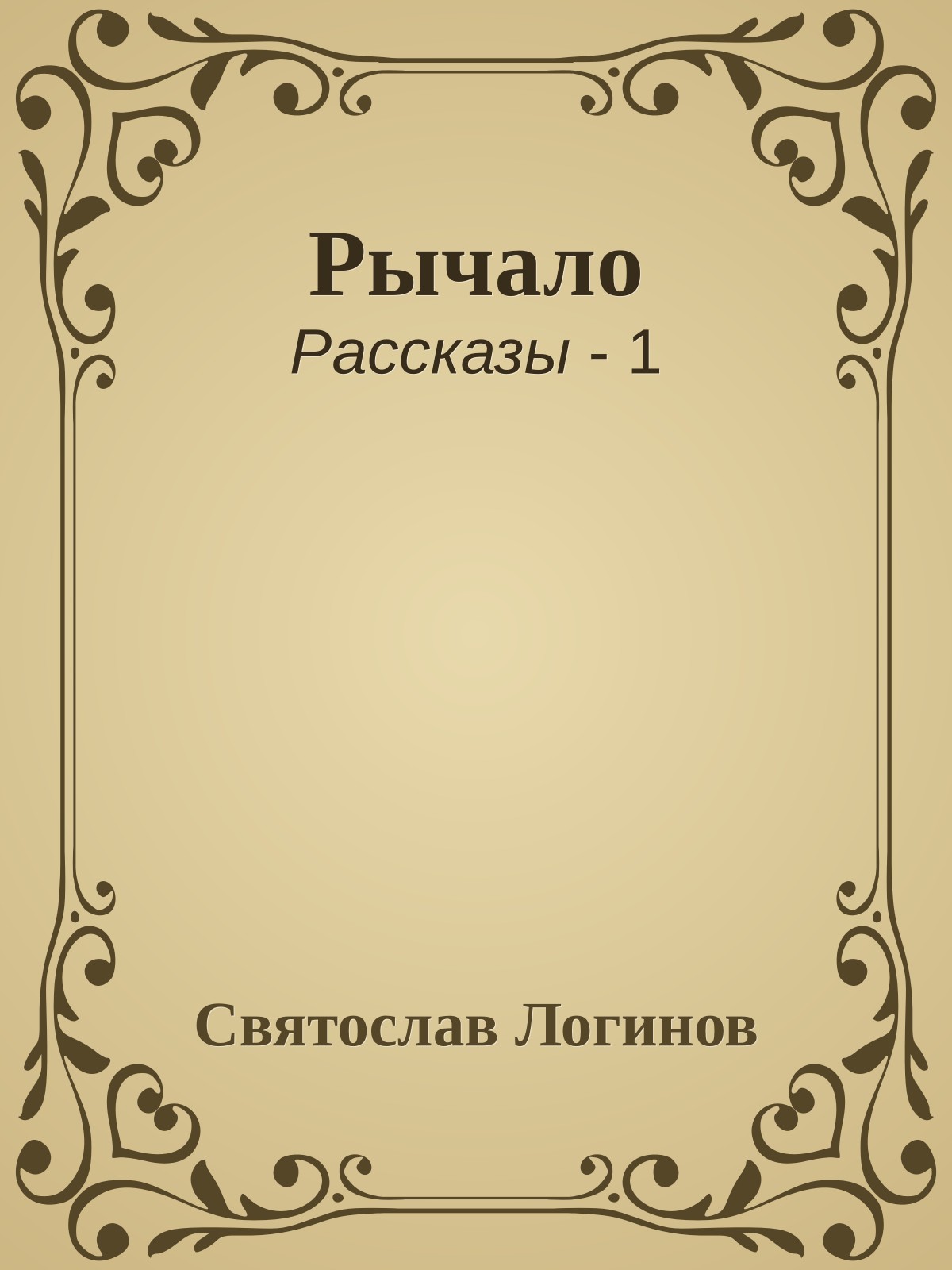 Рычало