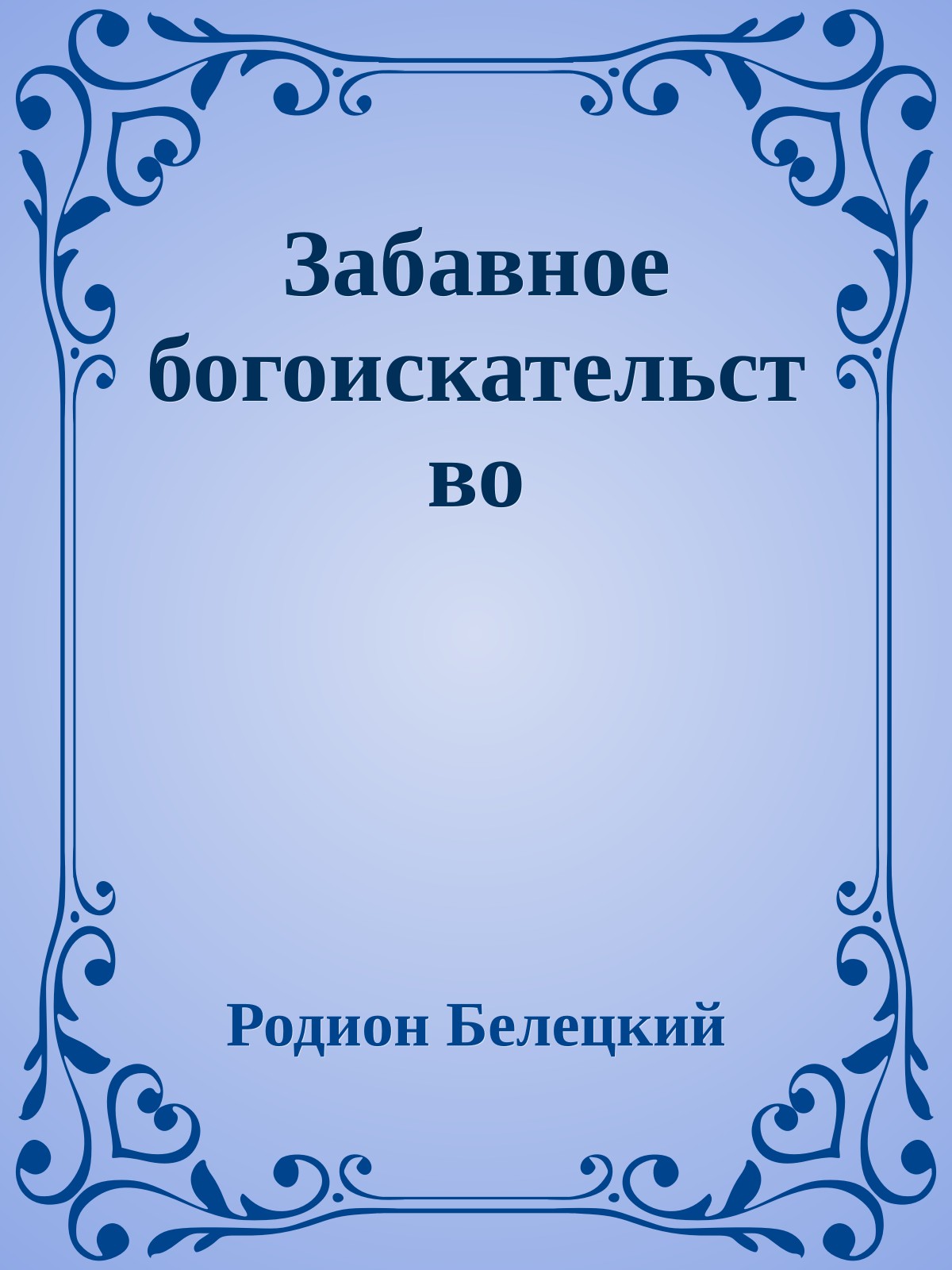 Забавное богоискательство
