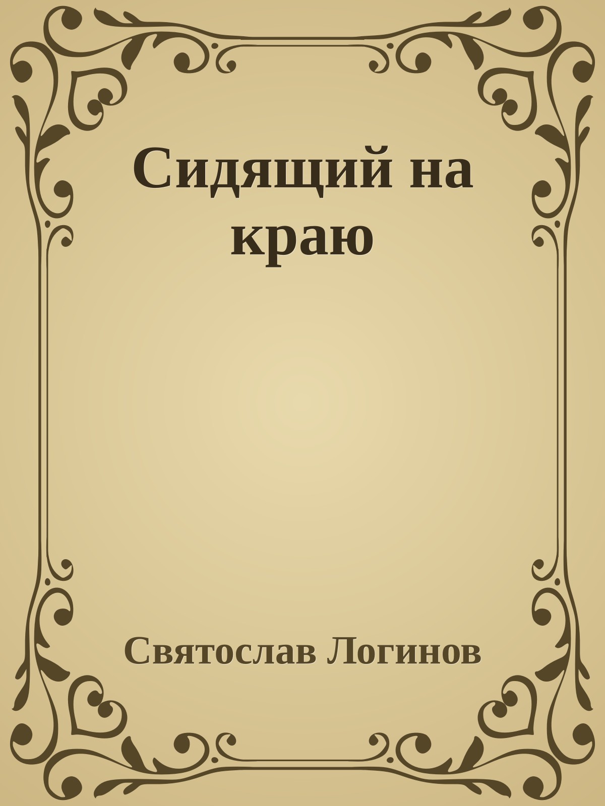 Сидящий на краю