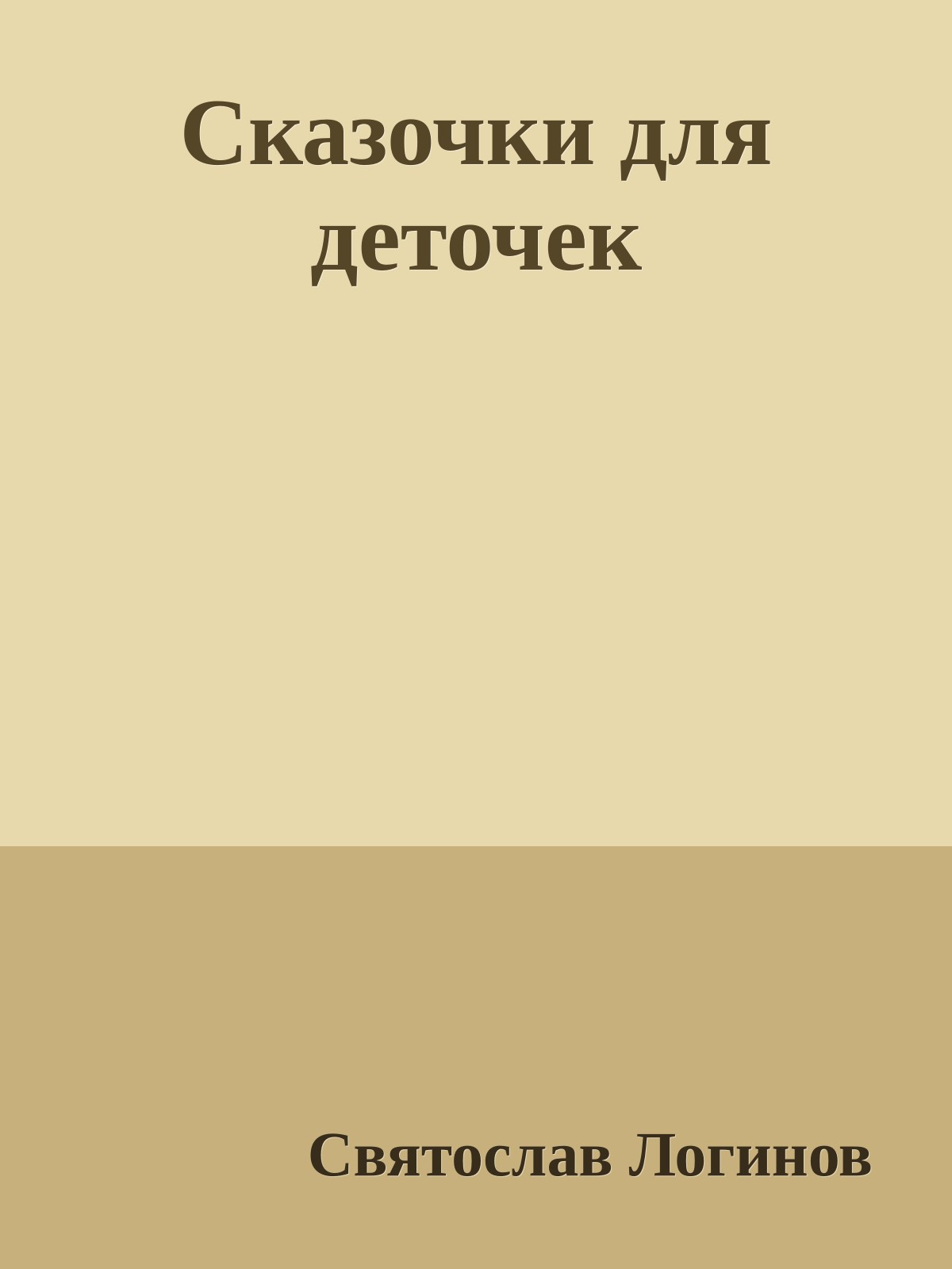 Сказочки для деточек