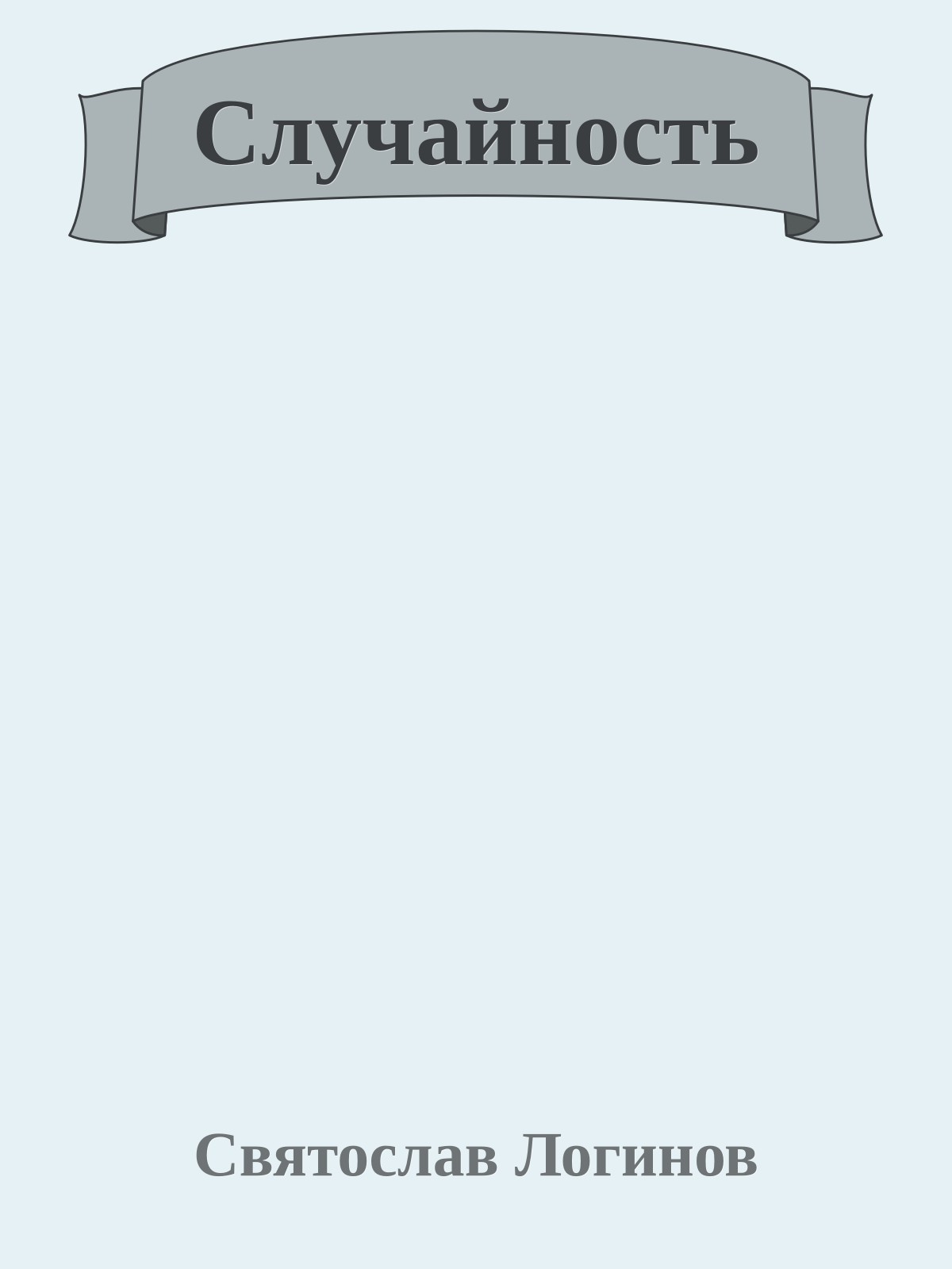 Случайность