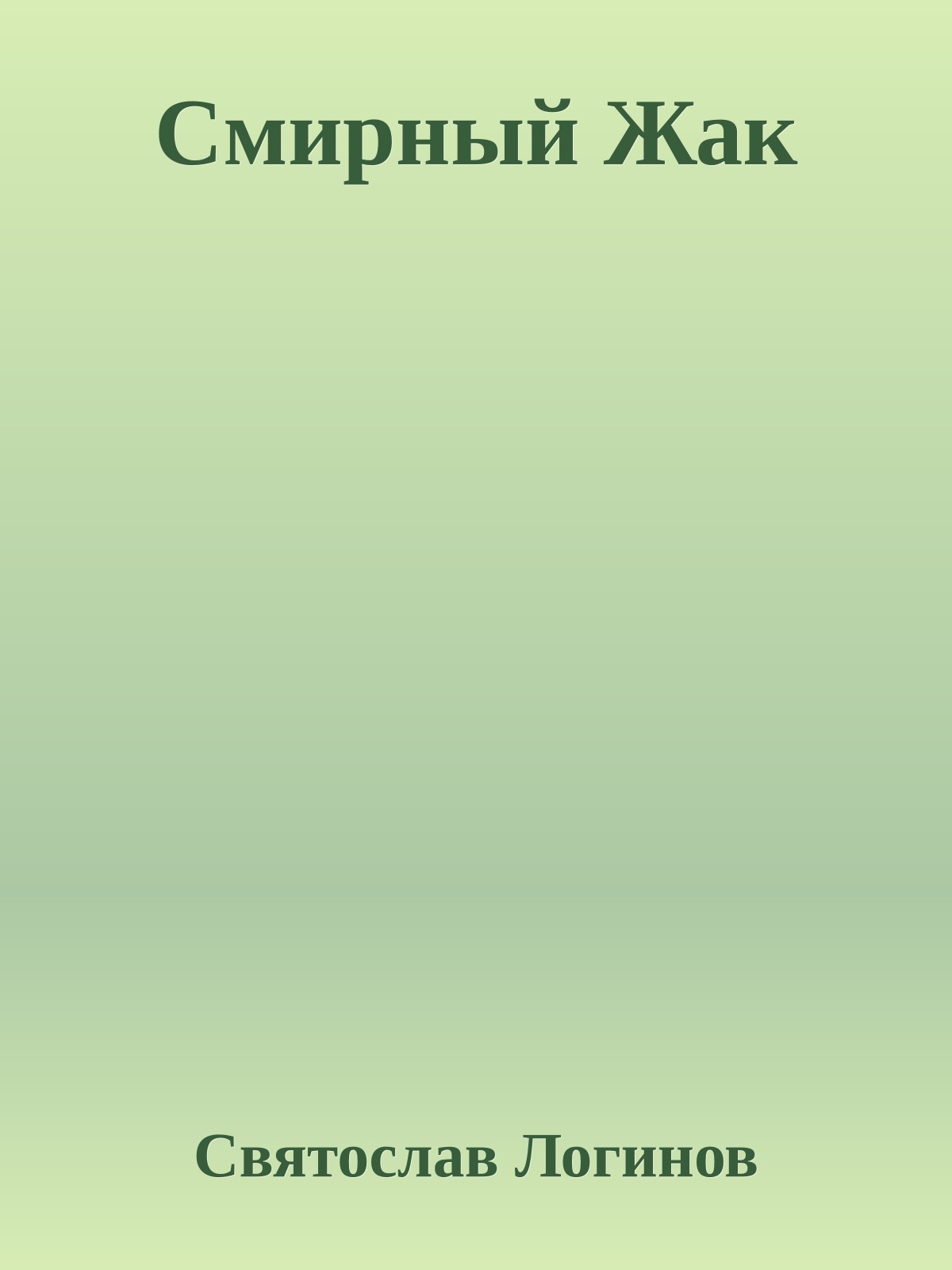 Смирный Жак