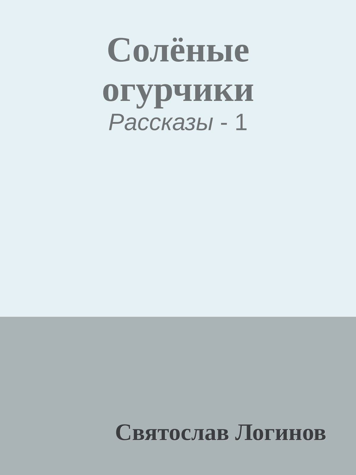 Солёные огурчики