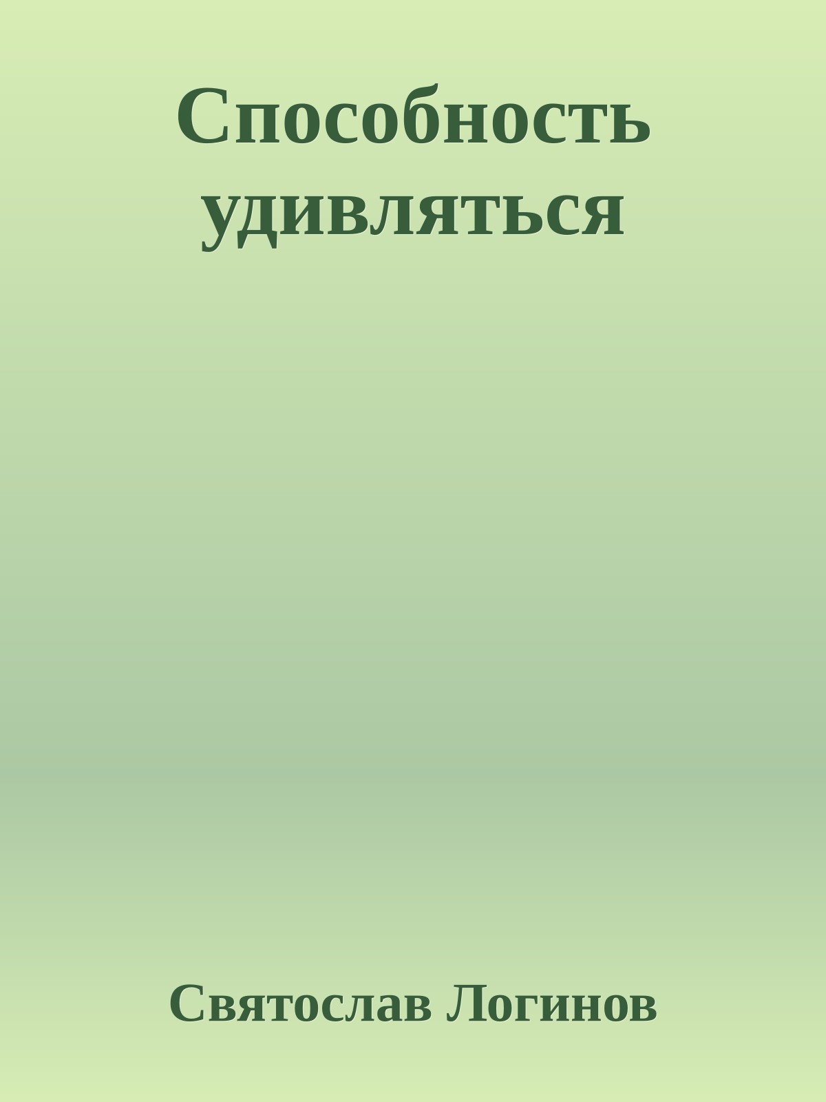 Способность удивляться
