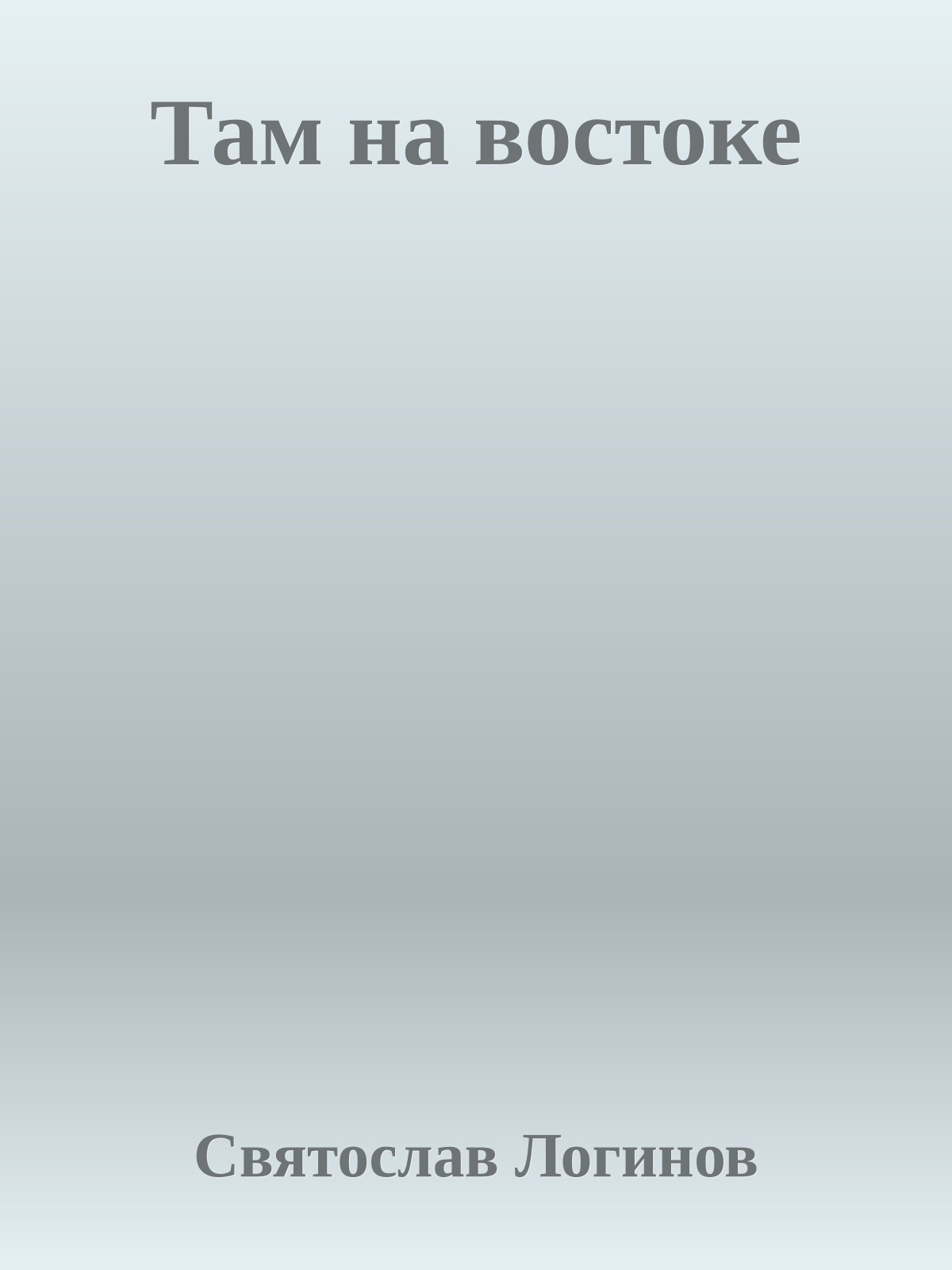 Там на востоке