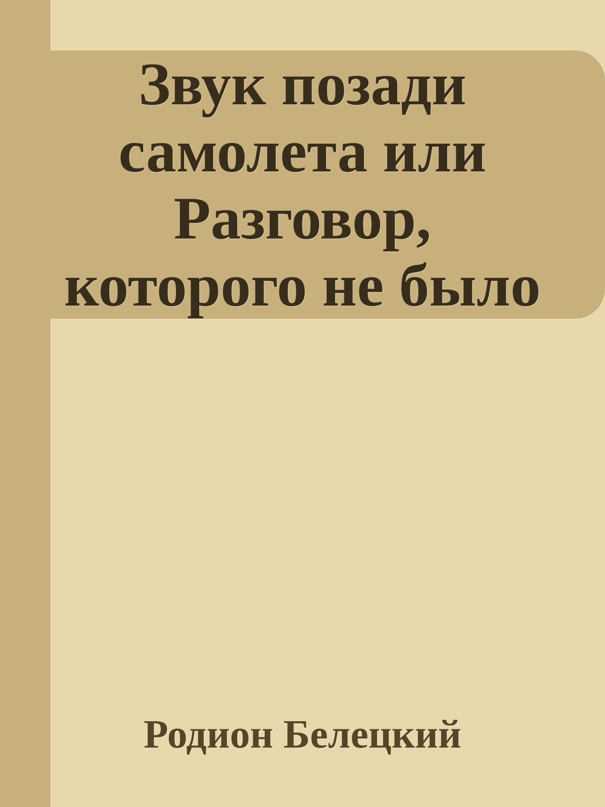 Звук позади самолета или Разговор, которого не было