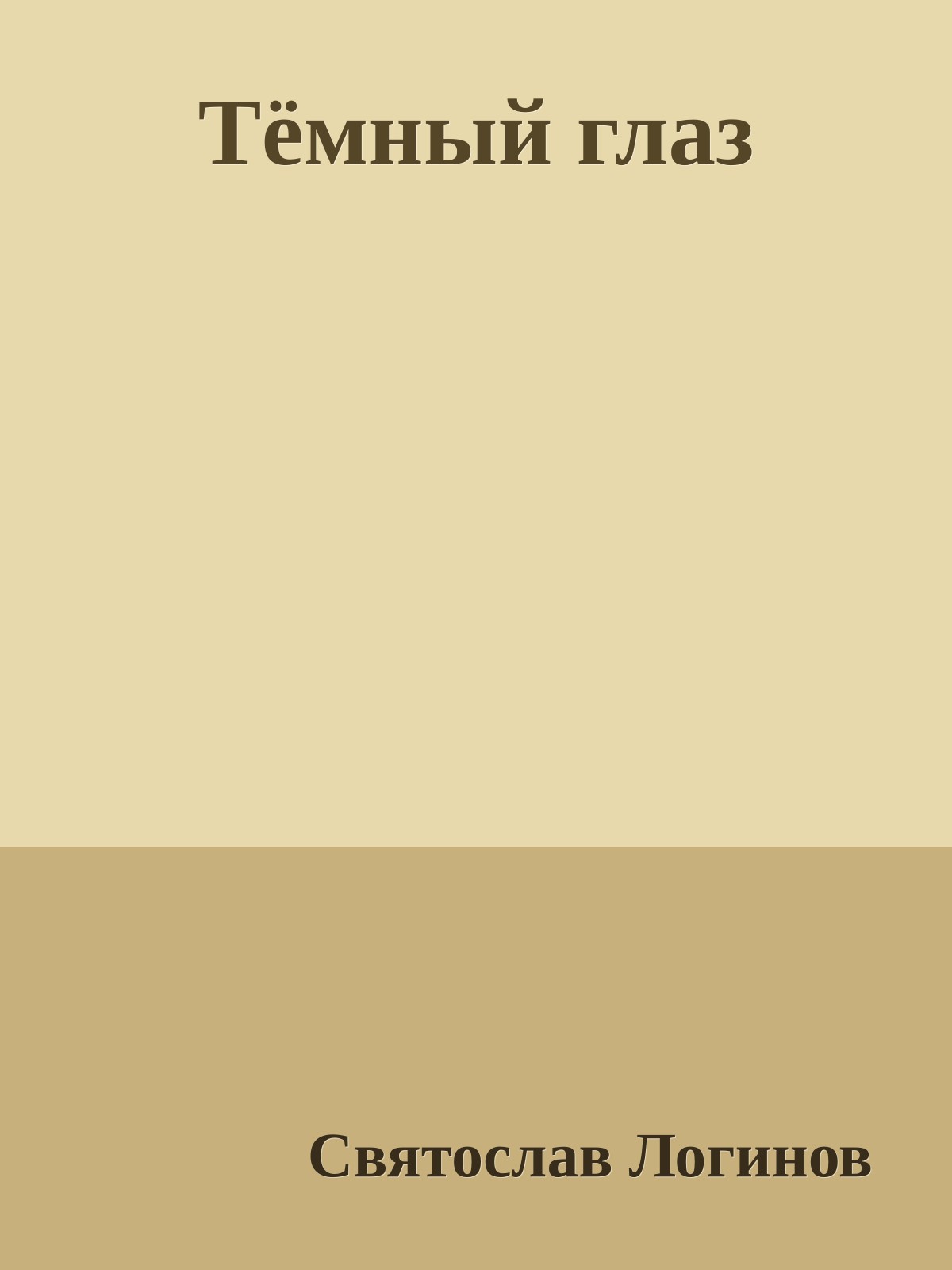 Тёмный глаз