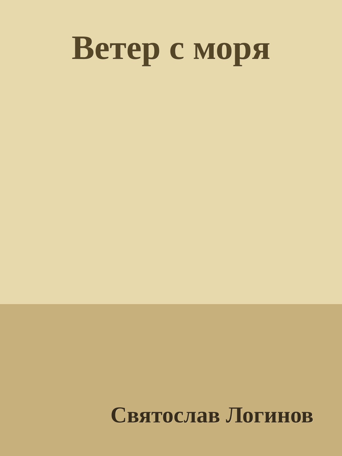 Ветер с моря