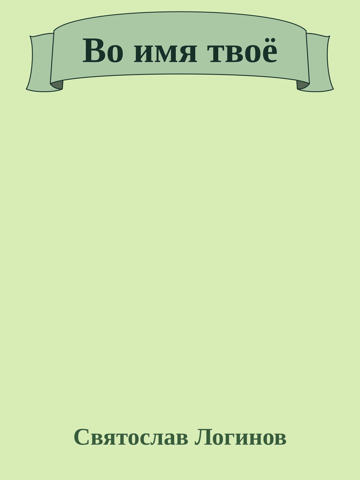Во имя твоё