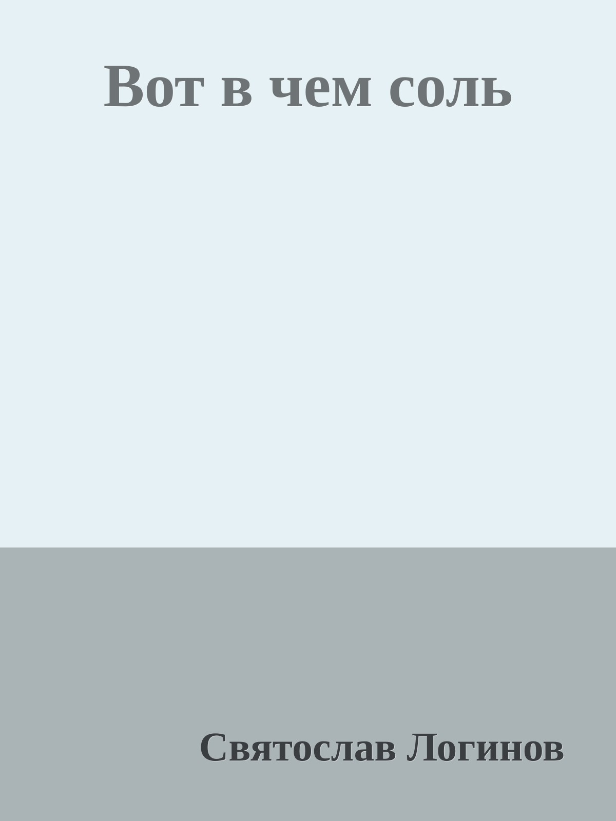 Вот в чем соль