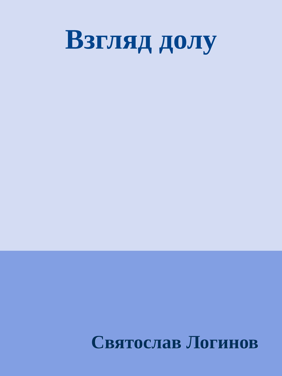 Взгляд долу