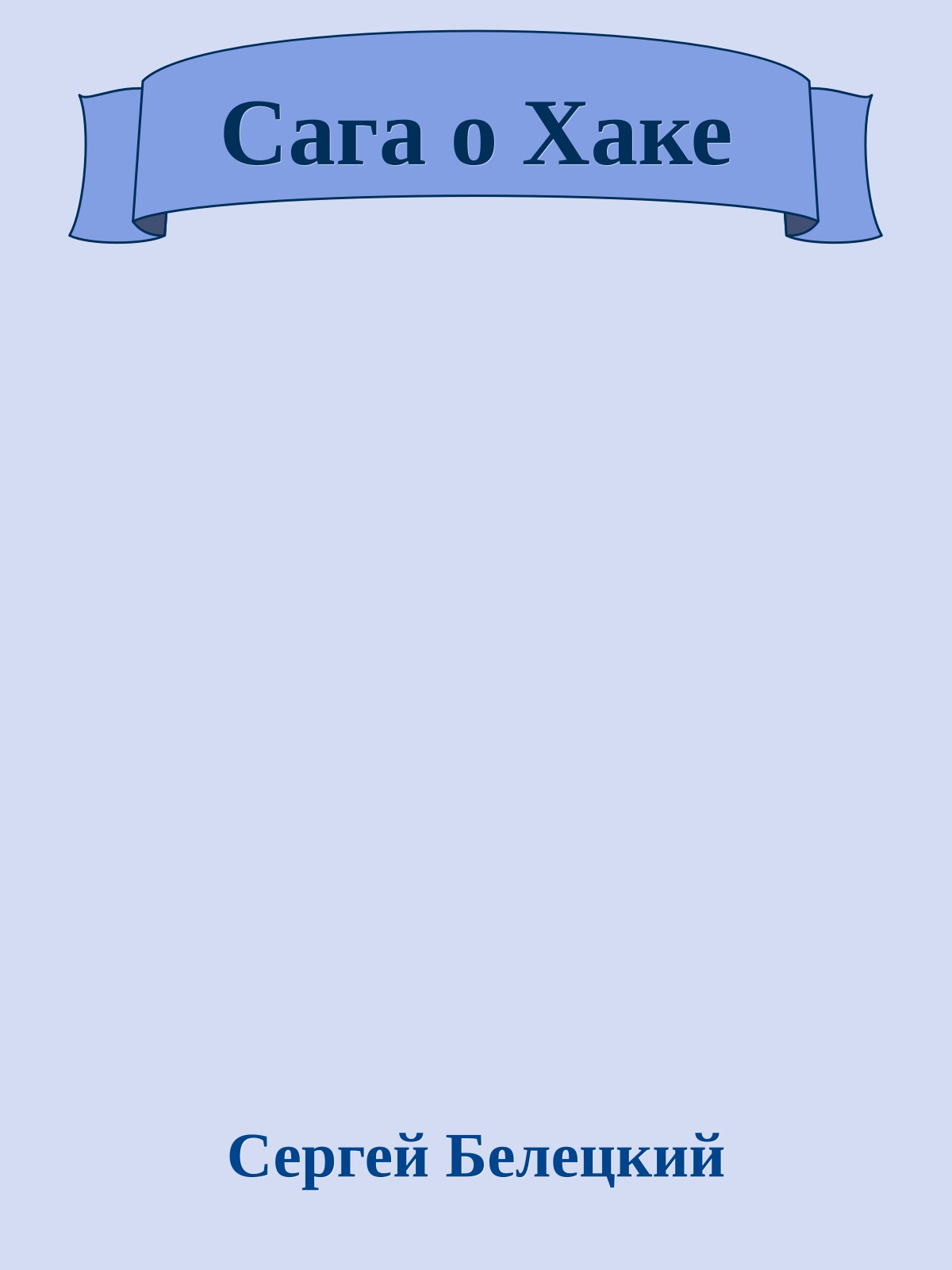 Сага о Хаке