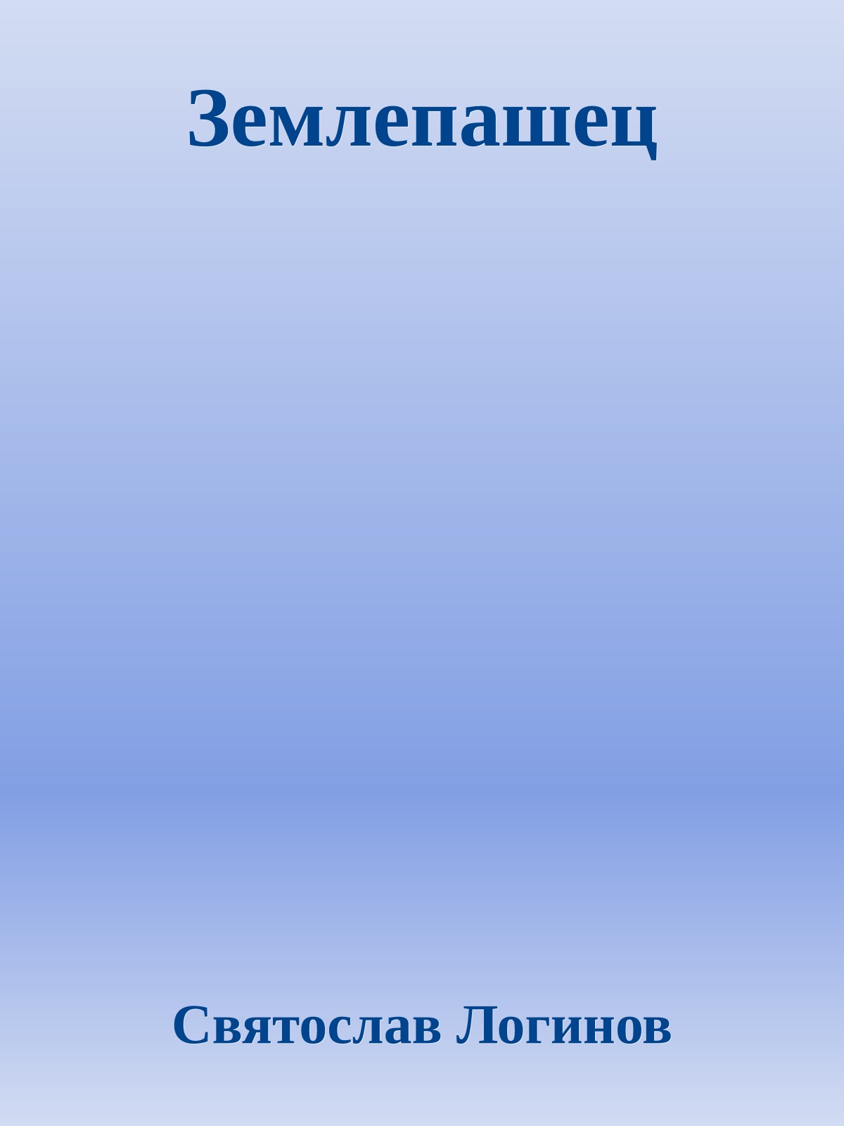 Землепашец