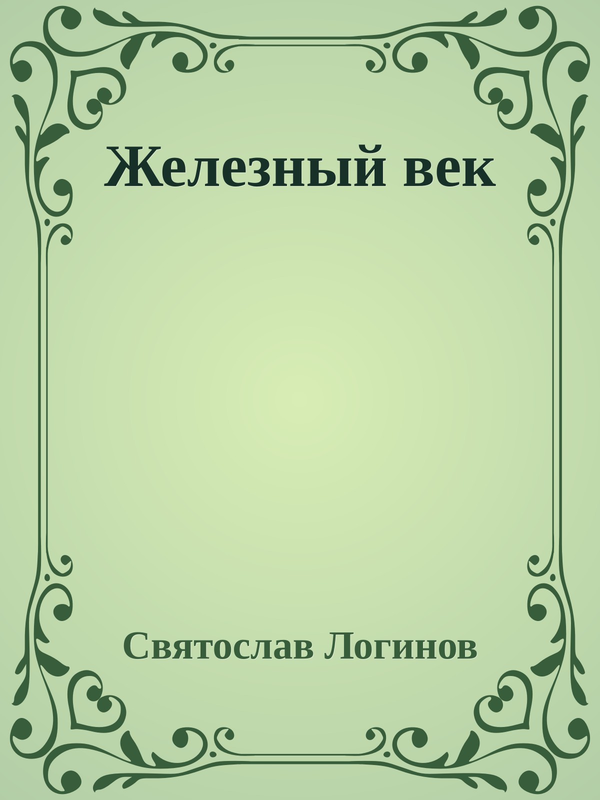 Железный век