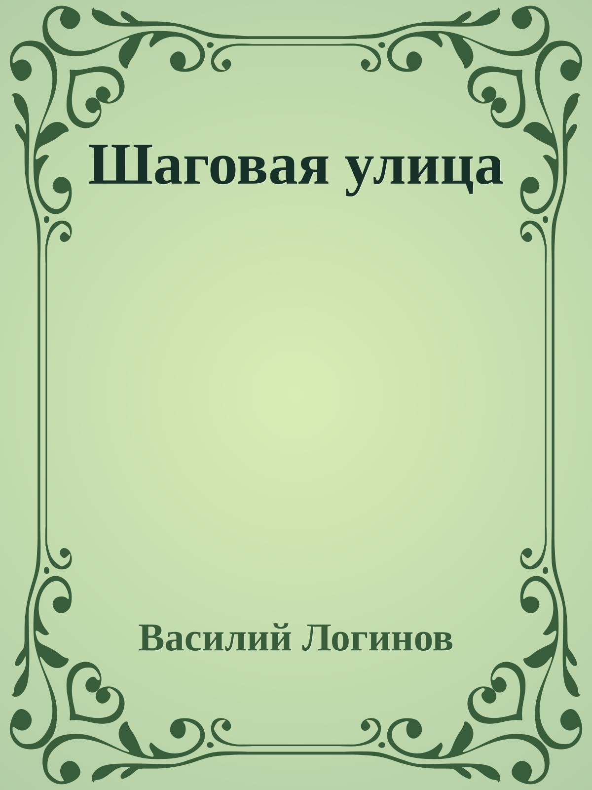 Шаговая улица