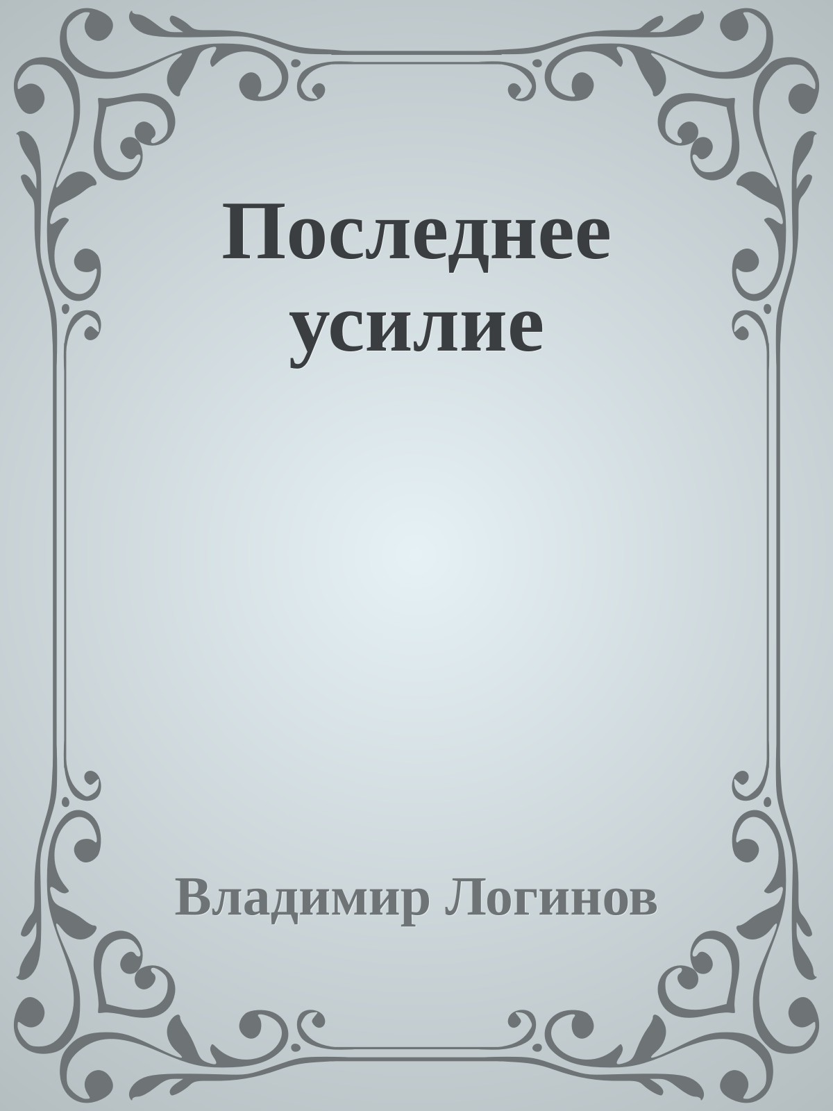 Последнее усилие