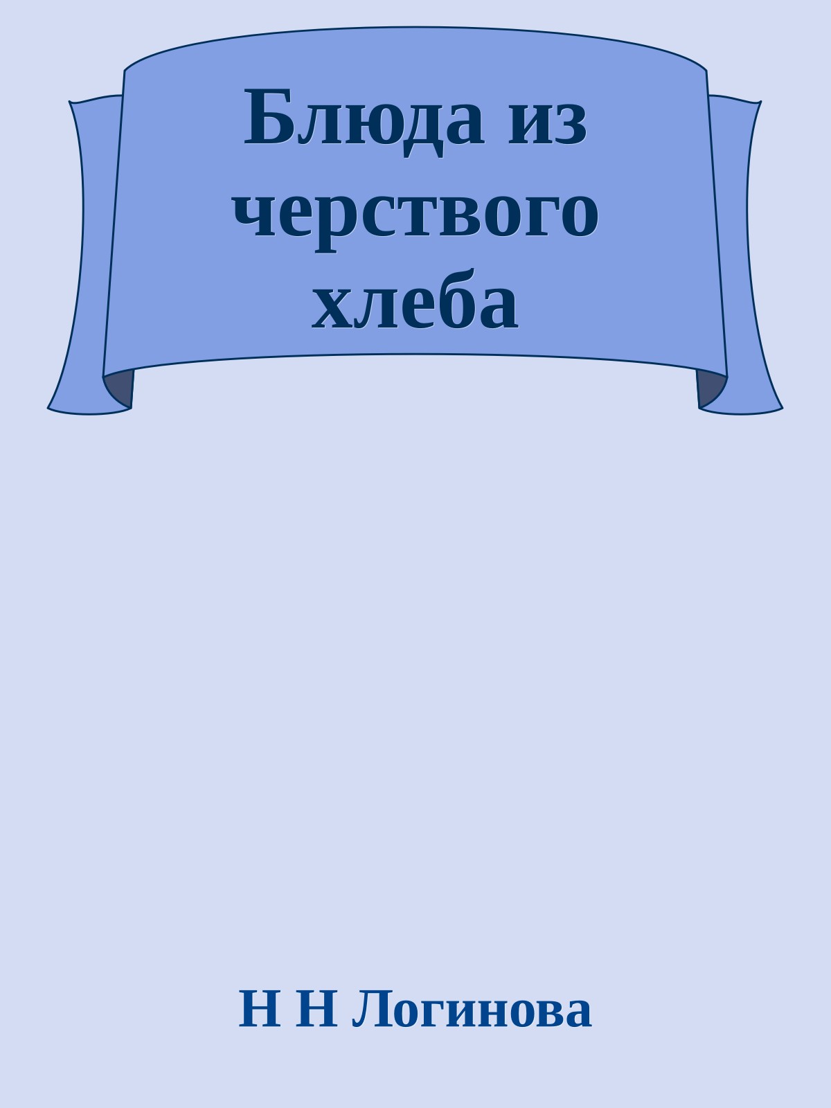 Блюда из черствого хлеба