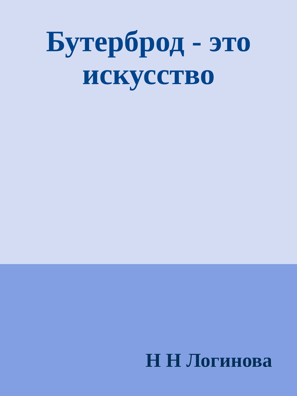 Бутерброд - это искусство