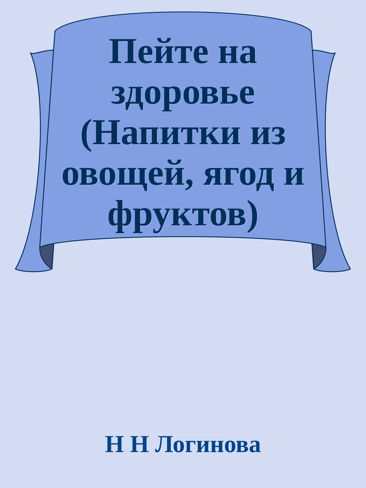 Пейте на здоровье (Напитки из овощей, ягод и фруктов)