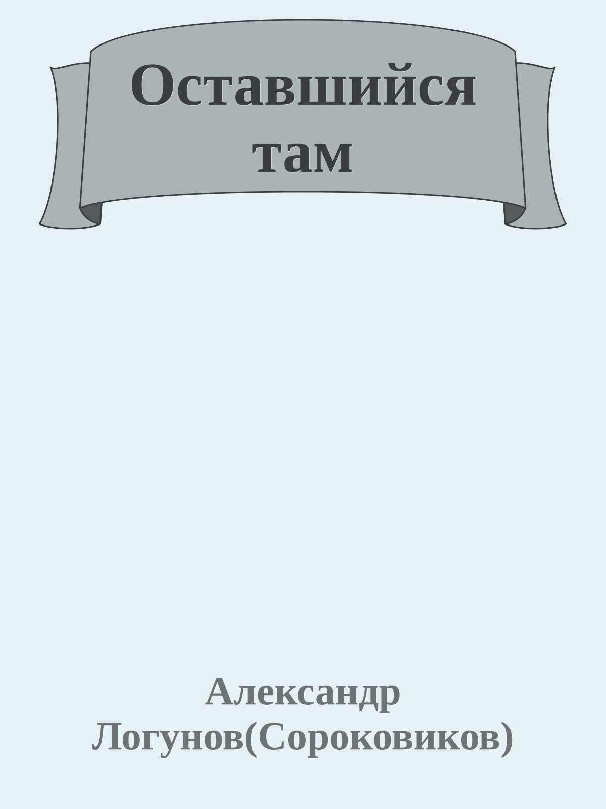 Оставшийся там