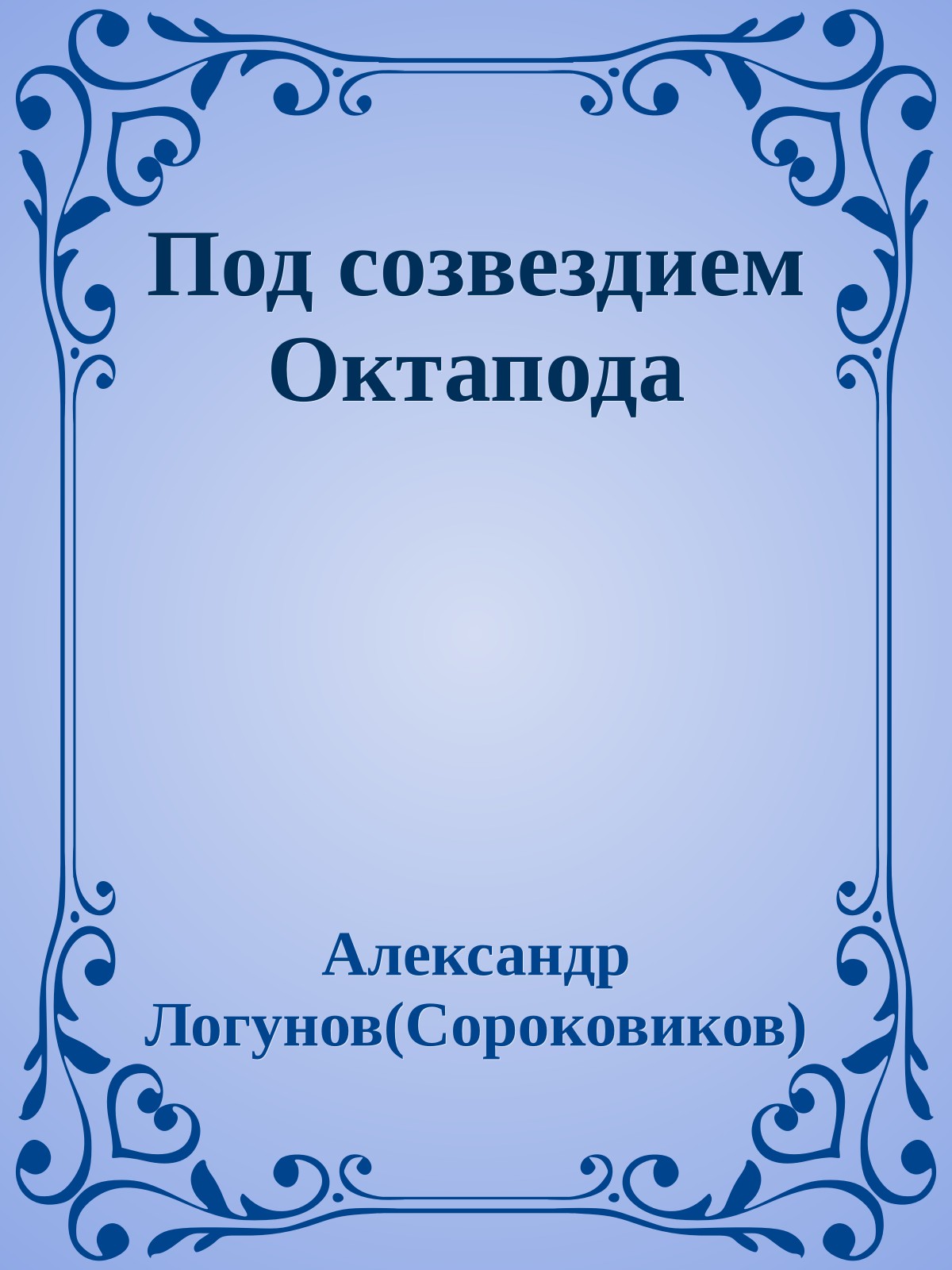 Под созвездием Октапода