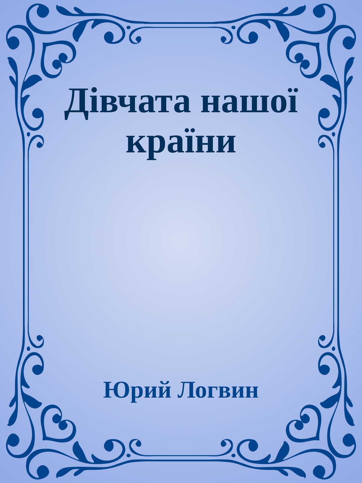 Дiвчата нашої країни
