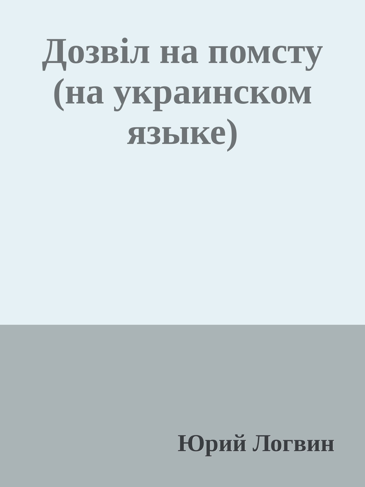 Дозвiл на помсту (на украинском языке)
