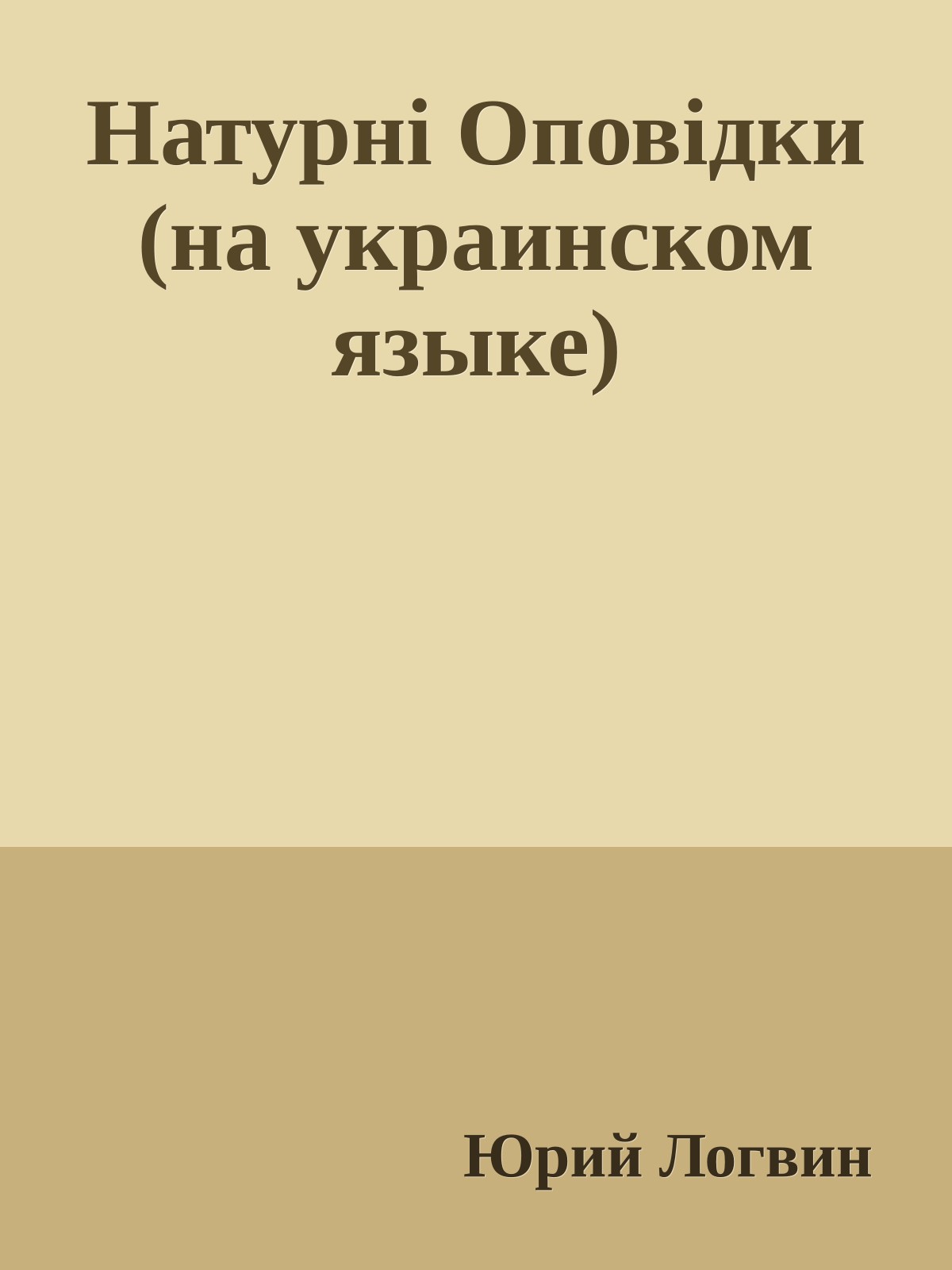 Натурнi Оповiдки (на украинском языке)